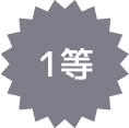 1等