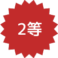 2等