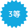 3等