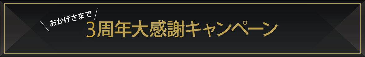 おかげさまで3周年大感謝キャンペーン